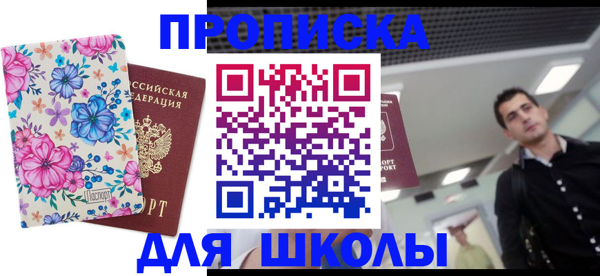 временная регистрация для школы в Махачкале